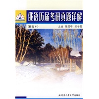 俄语历届考研真题详解