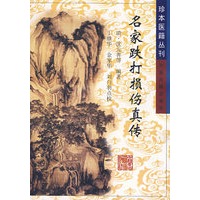 名家跌打损伤真传
