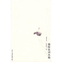 迦陵著作集—迦陵论词丛稿