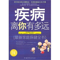 疾病离你有多远