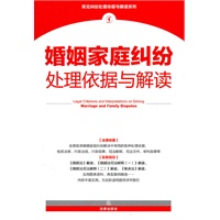 婚姻家庭纠纷处理依据与解读