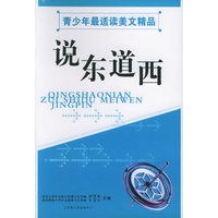 说东道西——青少年最适读美文精品