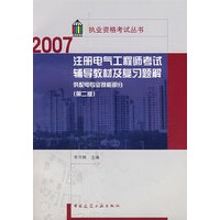2007注册电气工程师考试辅导教材及复习解(供配电专业技能部分)(第二版)