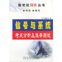 信号与系统考点分析及效果测试——新世纪闯关丛书