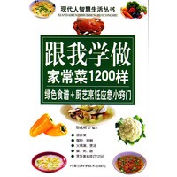 跟我学做家常菜1200样