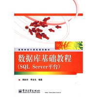 数据库基础教程（SQL Server平台）