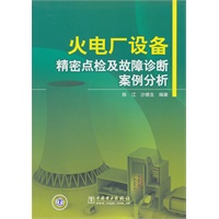 火电厂设备精密点检及故障诊断案例分析