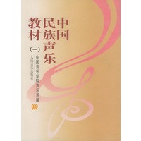 中国民族声乐教材(一)
