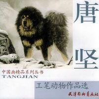 唐坚工笔动物作品选——中国画精品系列丛书