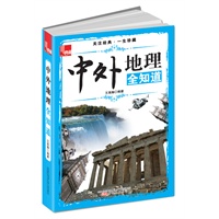 《中外地理一本通》