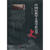中国民族学人类学社会学史（1900-1949）