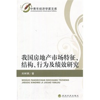 我国房地产市场特征、结构、行为及绩效研究