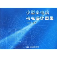 小型水电站机电设计图集（附CD-ROM光盘一张）