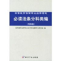 高等教育法律专业自学考试必读法条分科类编:专科段
