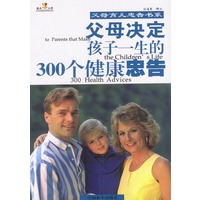 父母决定孩子一生的300个健康忠告