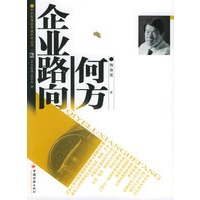 企业路向何方——管理新思路丛书