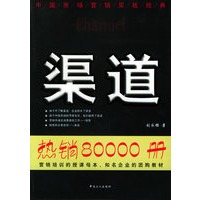 渠道(热销80000册)