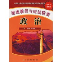 政治/速成教程与应试精要