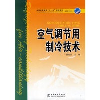 空气调节用制冷技术