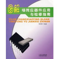 图解场效应器件应用与检修指南