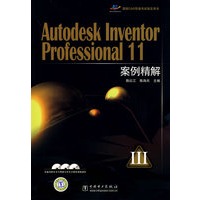 国家CAD等级考试指定用书 Autodesk Inventor Professional 11案例精解