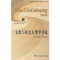 文化与社会人类学引论