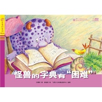 方素珍童话pizza—怪兽的字典有“困难”