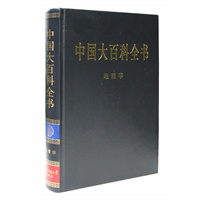 新版·中国大百科全书（74卷）--地理学