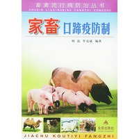 家畜口蹄疫防制——畜禽流行病防治丛书