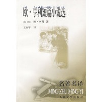欧.亨利短篇小说选