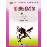 新课标怎么教·课程标准实验教材教案精选：语文·七年级（上册）——新课程标准“人教版”教学指导用书