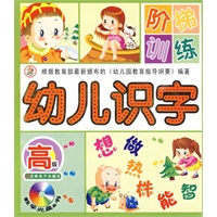 幼儿识字阶梯训练：高级（含光盘）