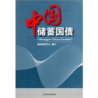 中国储蓄国债