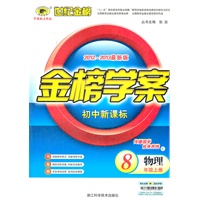 物理（八年级上、C）（2012.6月印刷）：金榜学案初中新课标