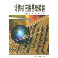 计算机应用基础教程