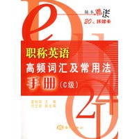 职称英语高频词汇及常用法手册（C级）