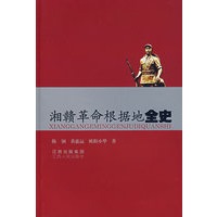 湘赣革命根据地全史