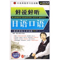 日语高效学习全攻略：好说好听日语口语 （附赠MP3光盘一张）——外文社佳禾日语