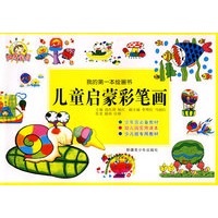 儿童启蒙彩笔画-我的第一本绘画书