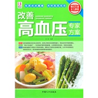 改善高血压专家方案