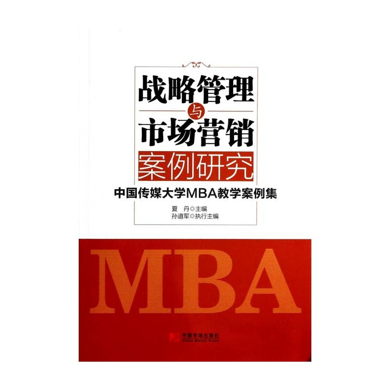 【战略管理与市场营销案例研究(中国传媒大学