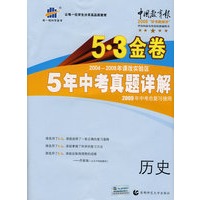 2004-2008 5年中考真题详解：历史/5·3金卷/2009年中考总复习使用/曲一线书系（含答案全解全析）