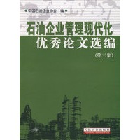 石油企业管理现代化优秀论文选编