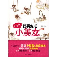 我要变！我要变成小美女