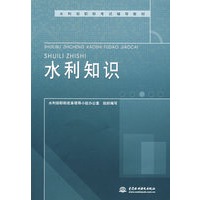 水利知识 (水利部职称考试辅导教材)