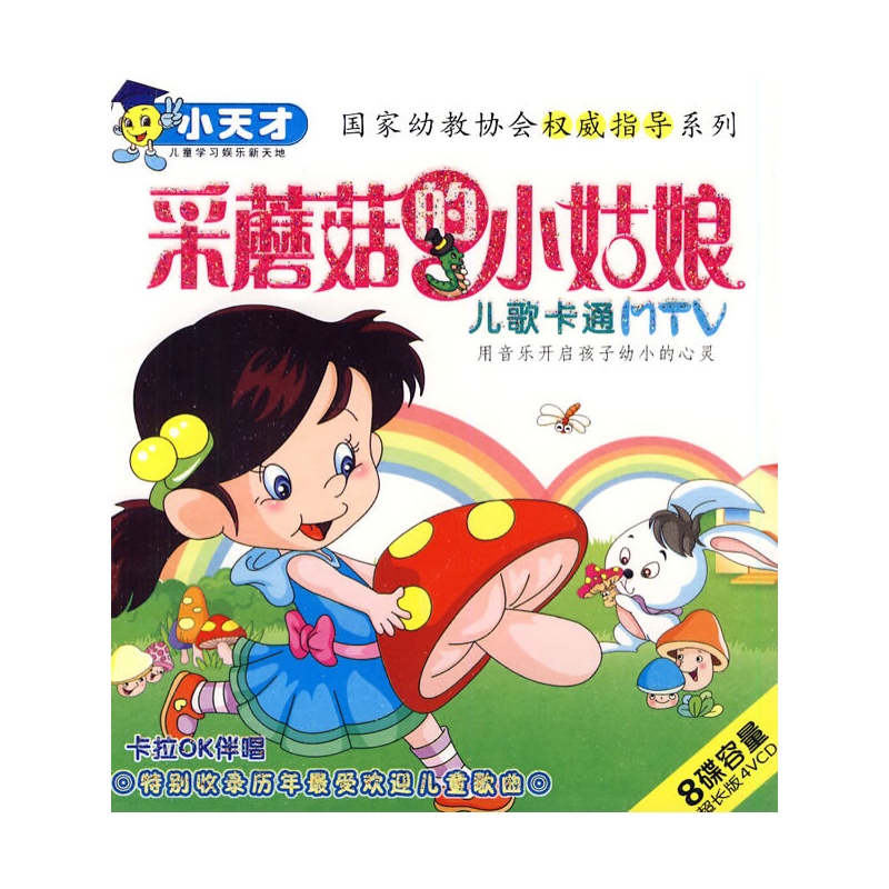 采蘑菇的小姑娘:儿歌卡通mtv——小天才幼教(4vcd)(木盒装)