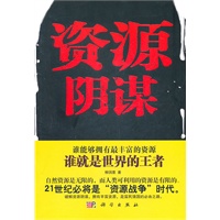 资源阴谋