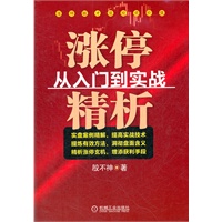 涨停精析——从入门到实战(精析涨停玄机，增添获利手段)