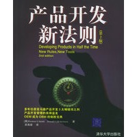 产品开发新法则（第2版）