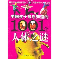 中国孩子最想知道的1001个人体之谜——大眼睛系列